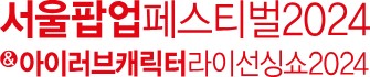 서울팝업페스티벌2024