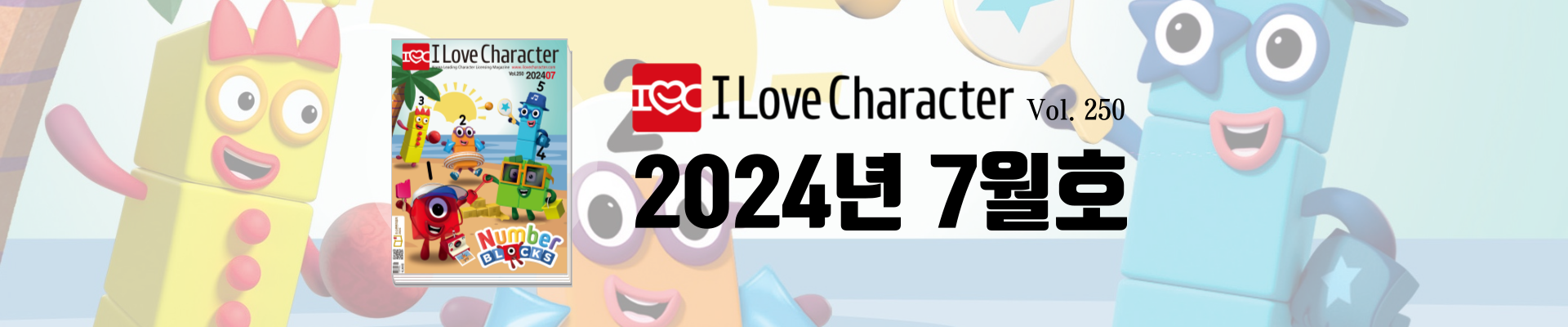 아이러브캐릭터 7월호