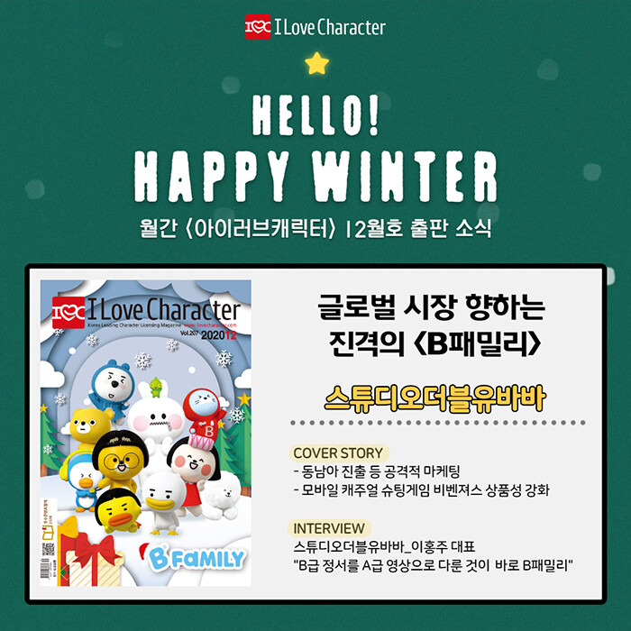 아이러브캐릭터 12월