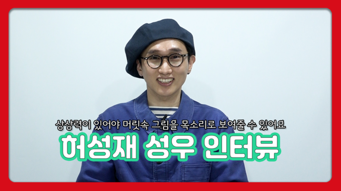 [아이러브캐릭터TV] 성우 허성재 인...