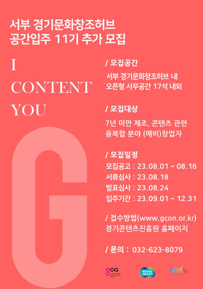 [경기콘텐츠진흥원] 서부 경기문화창조...