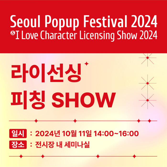 [서울팝업페스티벌2024&아이러브캐릭...