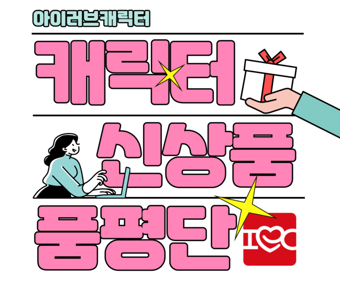 월간 <아이러브캐릭터> 2025 캐릭...
