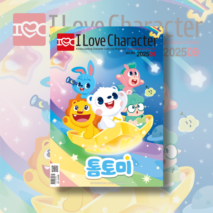 월간 <아이러브캐릭터> 2025년 9월호 Vol. 264