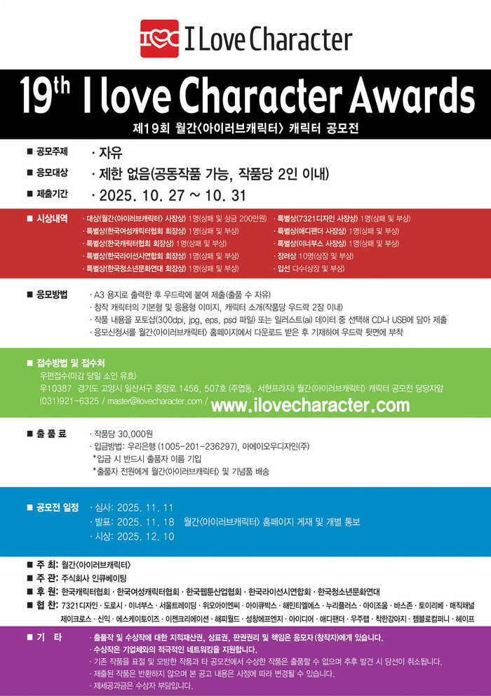 제19회 월간<아이러브캐릭터> 캐릭터...