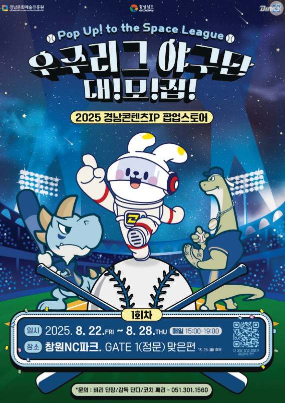 NC다이노스, 경남 콘텐츠 기업과 팝...