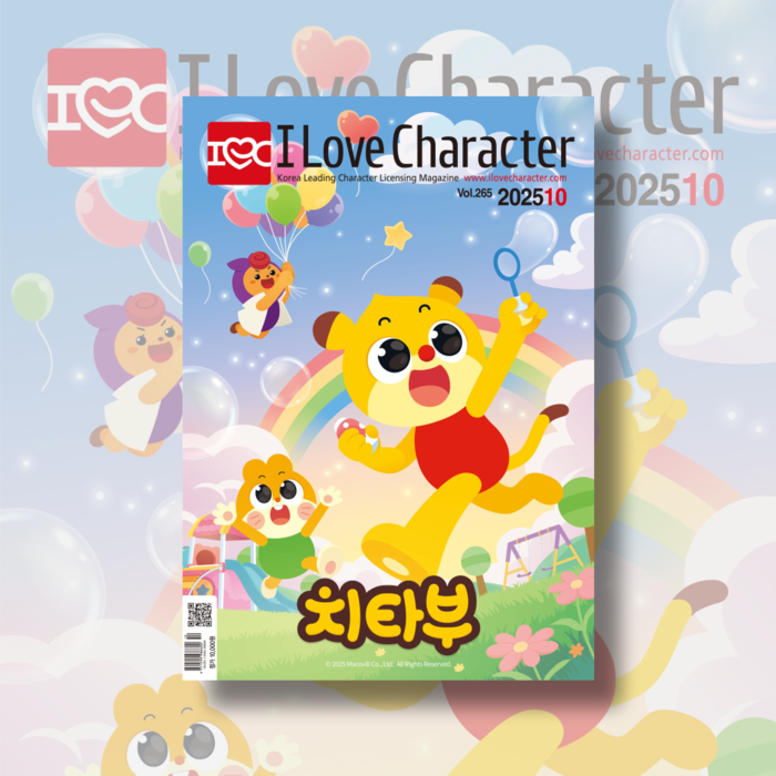 월간 <아이러브캐릭터> 2025년 10월호 Vol. 265