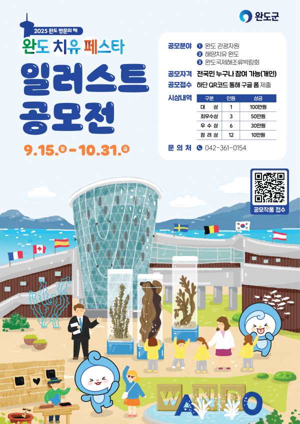 완도치유페스타 일러스트 공모전 개최