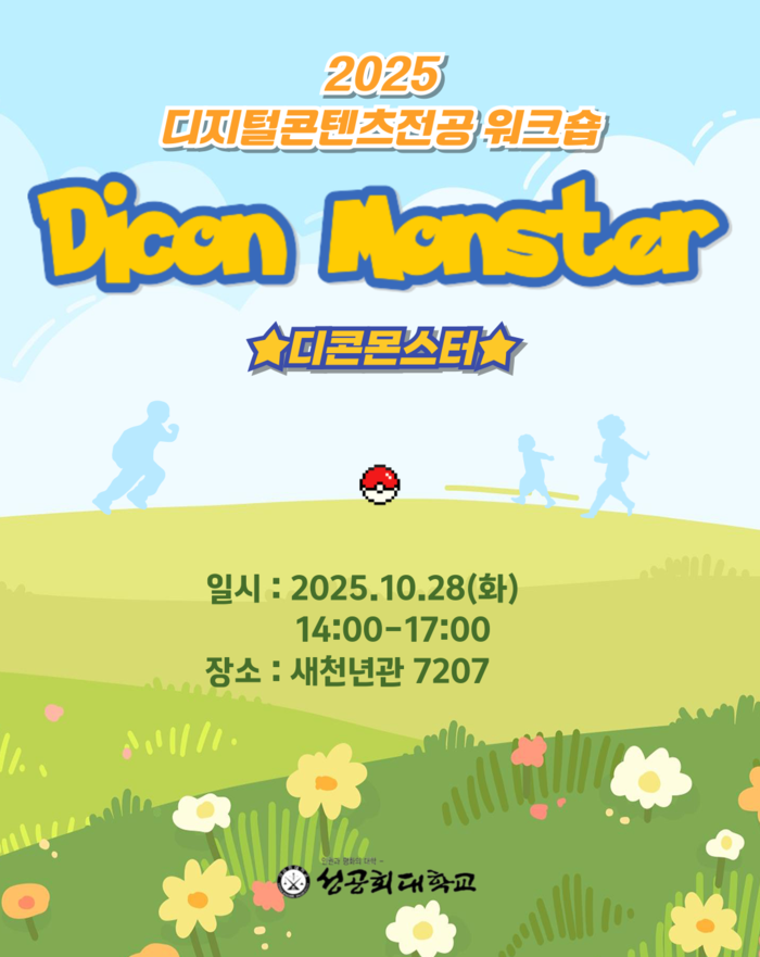 성공회대학교 워크숍주간, 디지털콘텐츠...