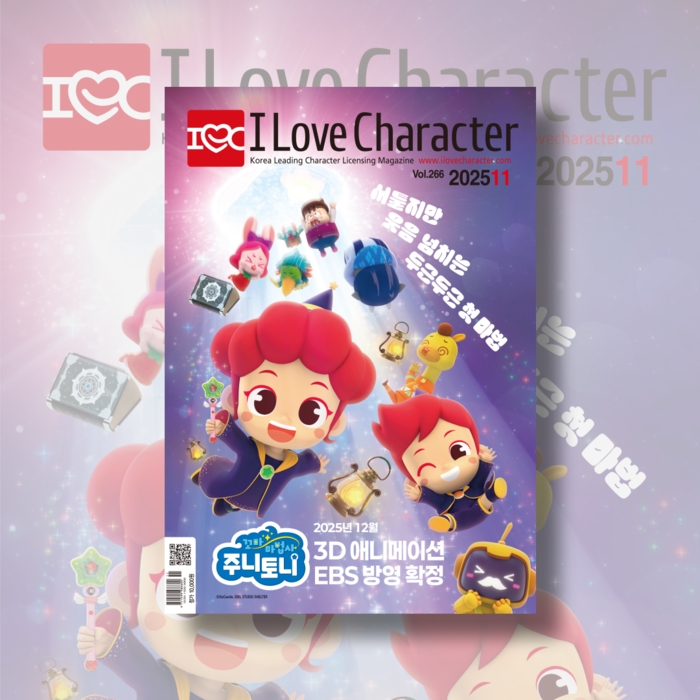 월간 <아이러브캐릭터> 2025년 11월호 Vol. 266