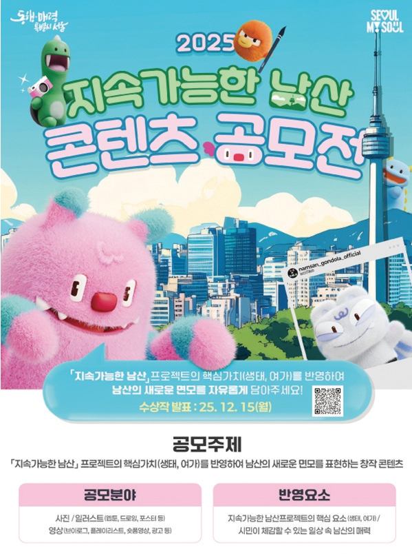 서울시, 지속 가능한 남산 콘텐츠 공...