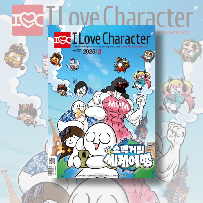월간 <아이러브캐릭터> 2025년 12월호 Vol. 267