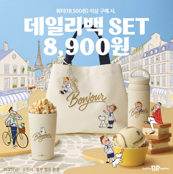 배스킨라빈스×엔리케 데일리백 세트 출...