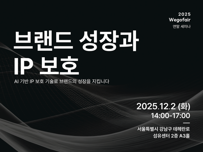 위고페어, 브랜드 관리와 IP 보호는...