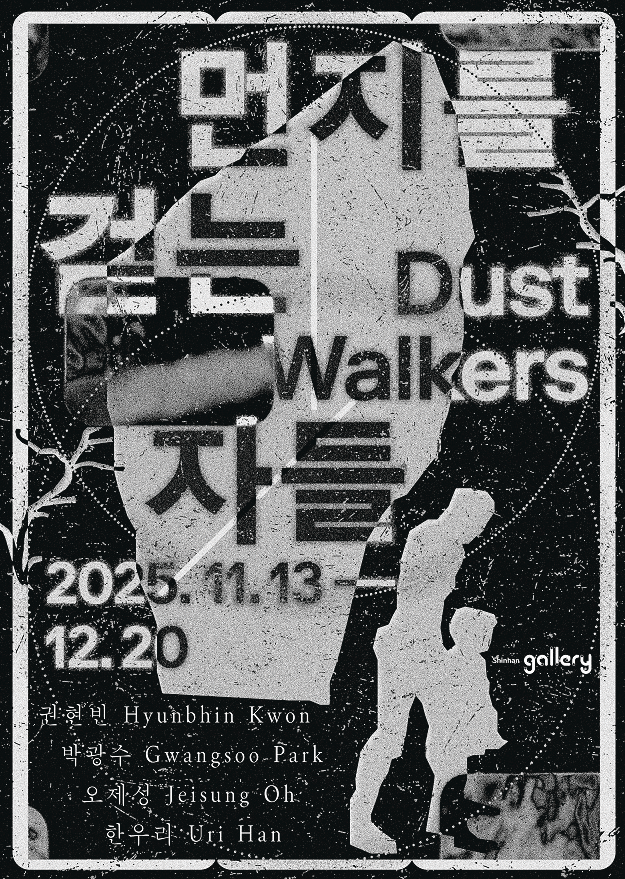 신한갤러리서 신진 작가전 ‘먼지를 걷...