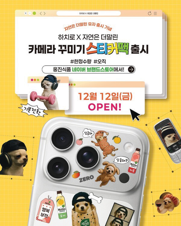 웅진식품, 자연은 더말린×하치로 콜라...