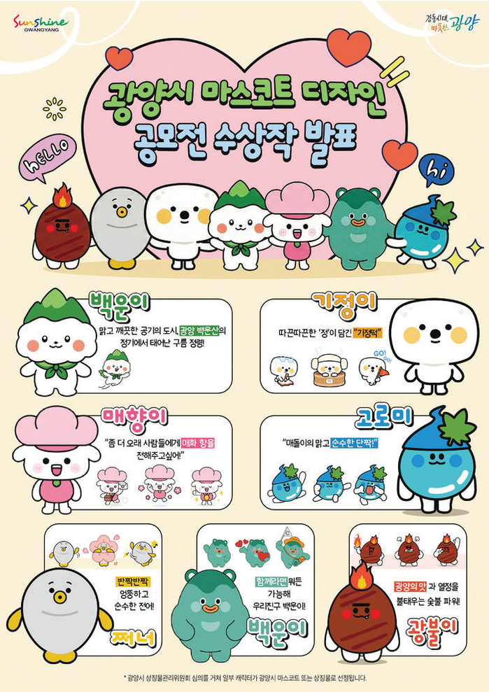 광양시 마스코트 공모전 최우수상 <매...