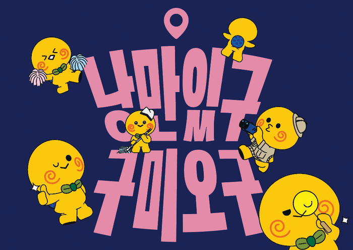 [캐릭터여지도] 경북 구미시, 매력적...