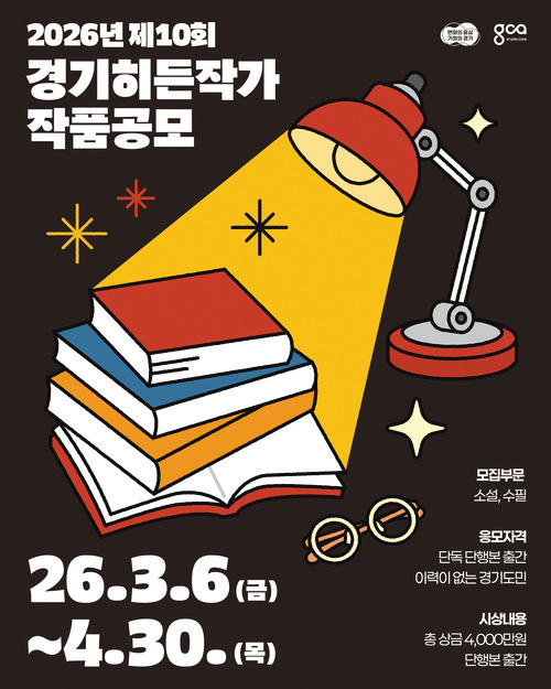 경콘진 ‘경기히든작가’ 공모