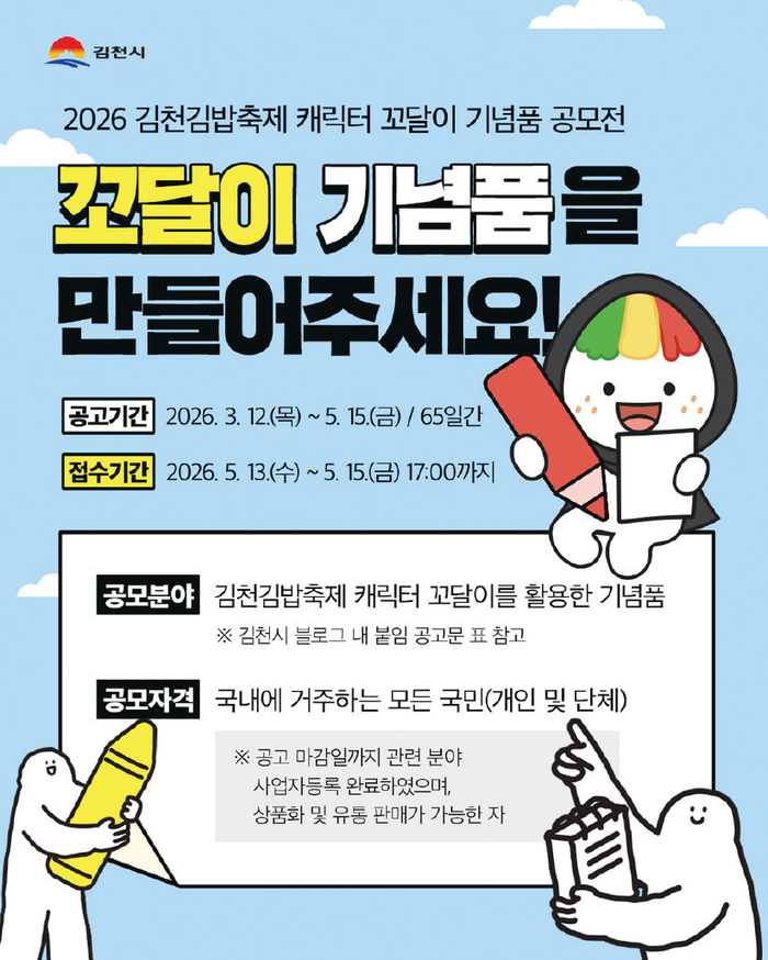 김천시, <꼬달이> 캐릭터 기념품 공...