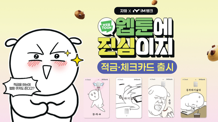 iM뱅크×자까 적금·체크카드 출시