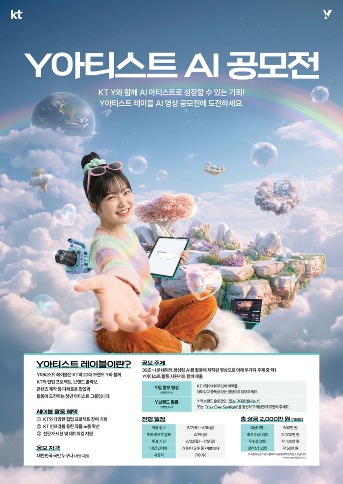 KT ‘Y아티스트 레이블 AI 영상 ...