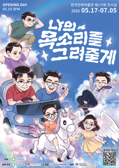 한국만화박물관, 문턱 낮추고 다양성 ...