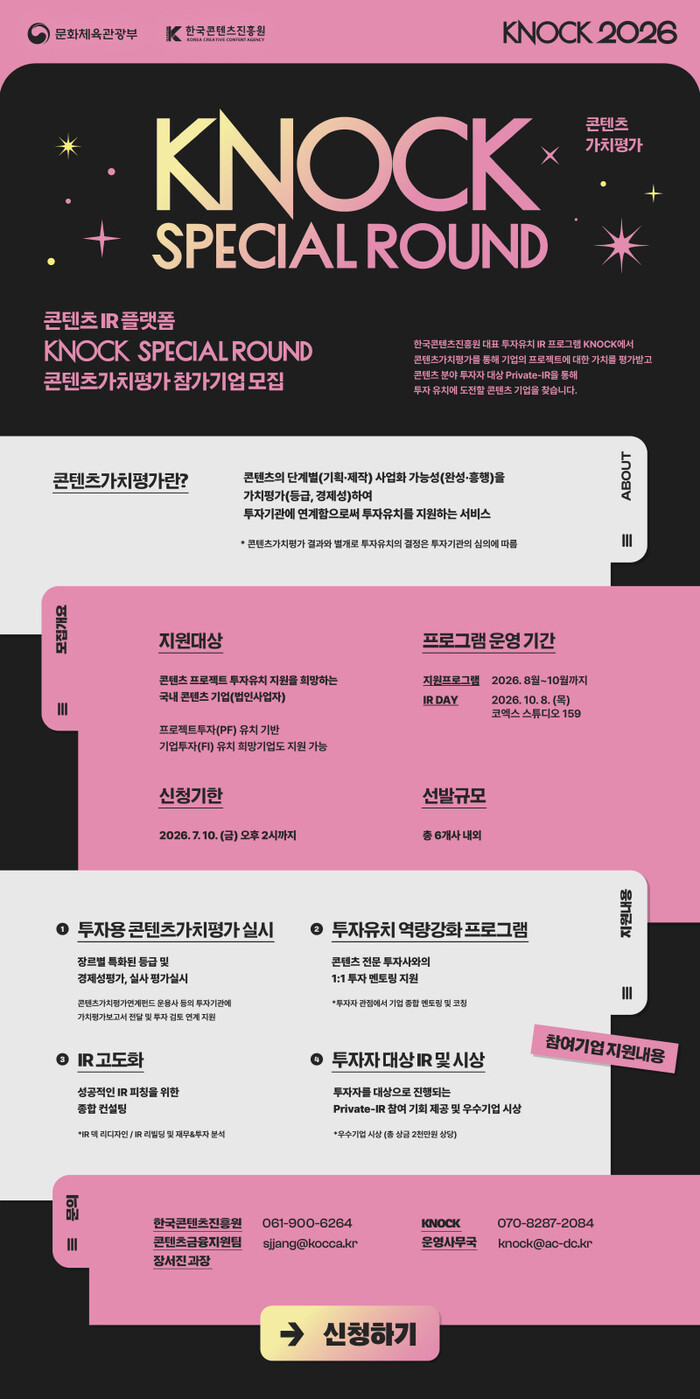 [한국콘텐츠진흥원] 2026 케이녹(...