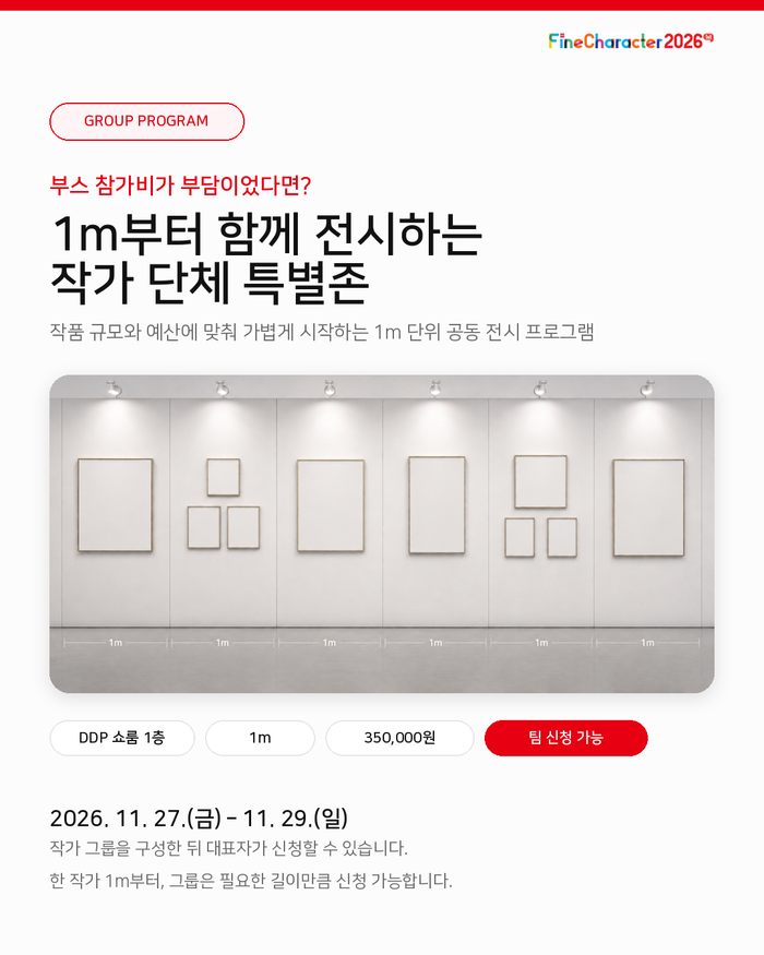 [파인캐릭터 2026] 부스는 부담스...