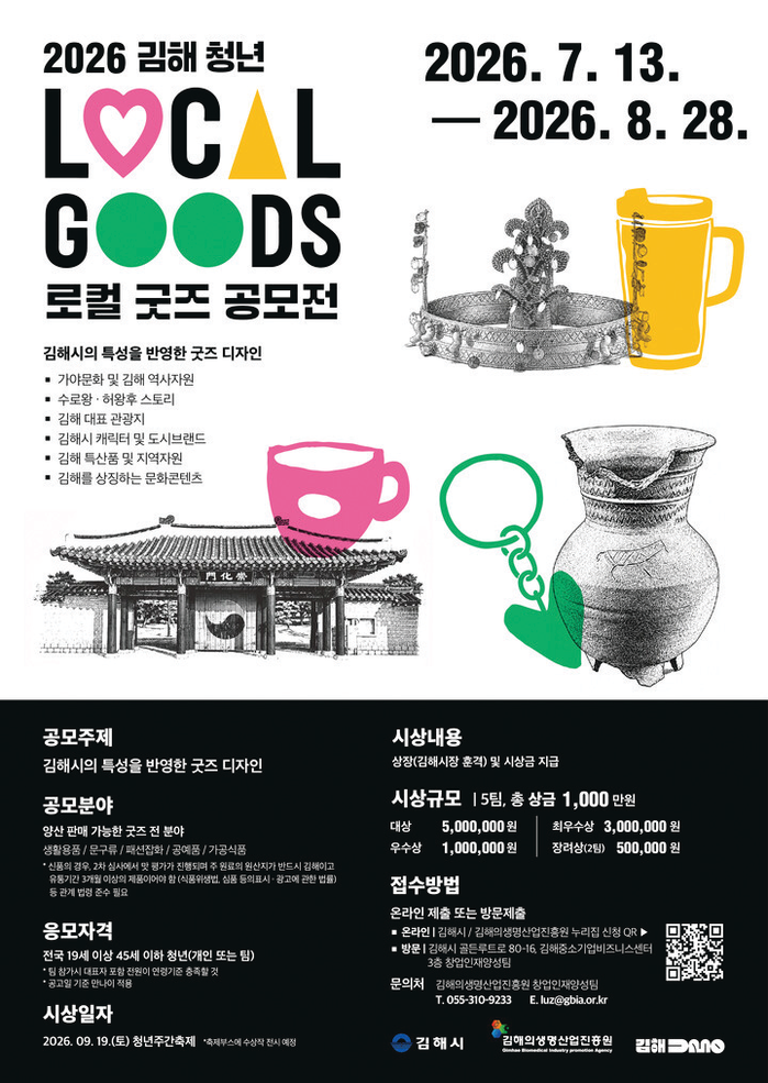 김해 청년 로컬굿즈 공모전 개최