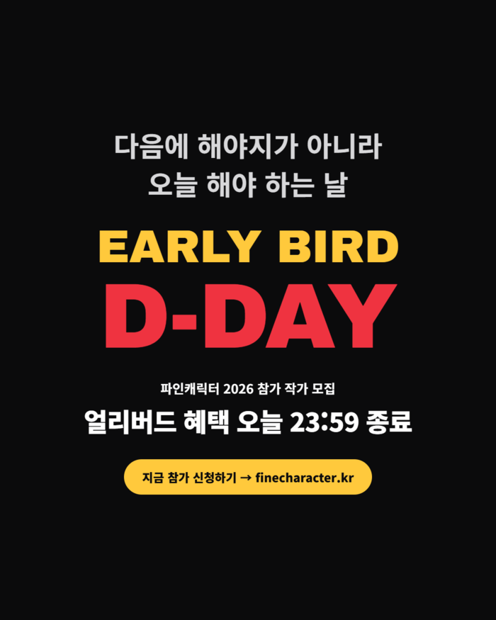 [파인캐릭터 2026] 당신의 캐릭터...