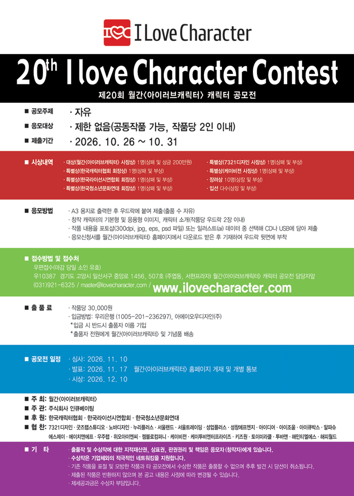 제20회 <아이러브캐릭터> 캐릭터 공...