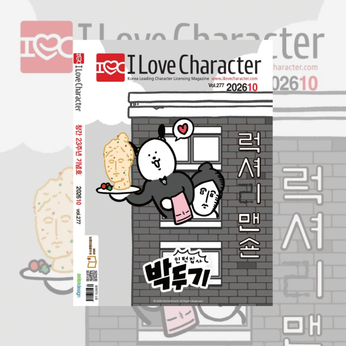 월간 <아이러브캐릭터> 2026년 10월호 Vol. 277