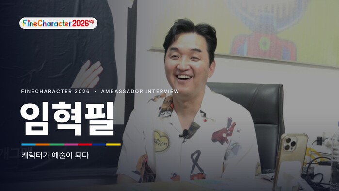 파인캐릭터 2026 홍보대사 임혁필 ...