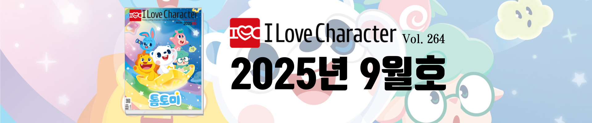 아이러브캐릭터 9월호