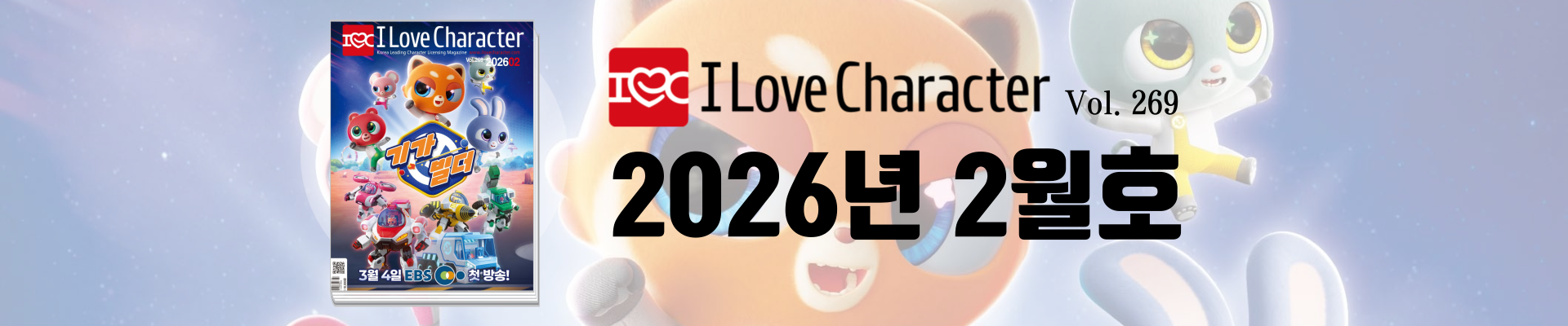 아이러브캐릭터 2월호