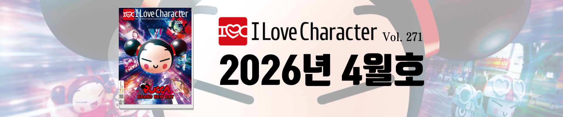 아이러브캐릭터 4월호