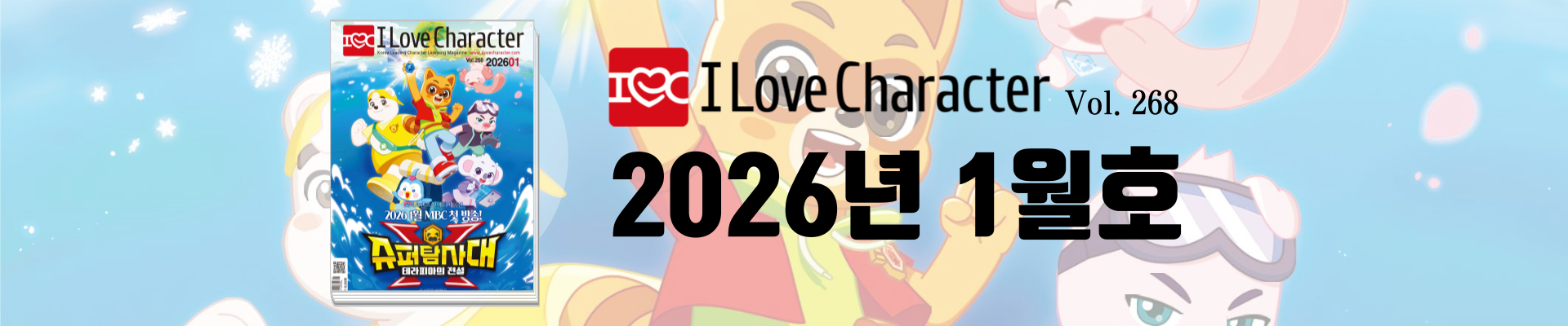 아이러브캐릭터 1월호