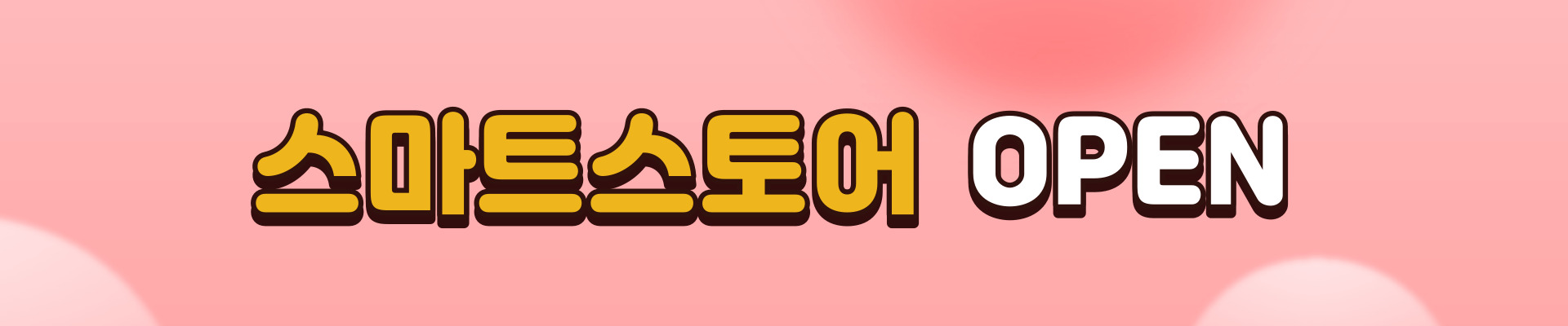 스마트스토어