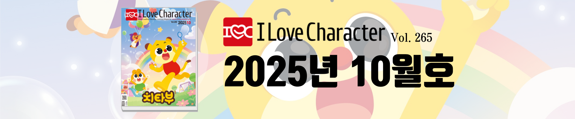 아이러브캐릭터 10월호
