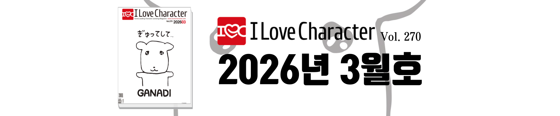 아이러브캐릭터 3월호