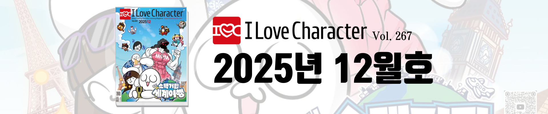 아이러브캐릭터 12월호