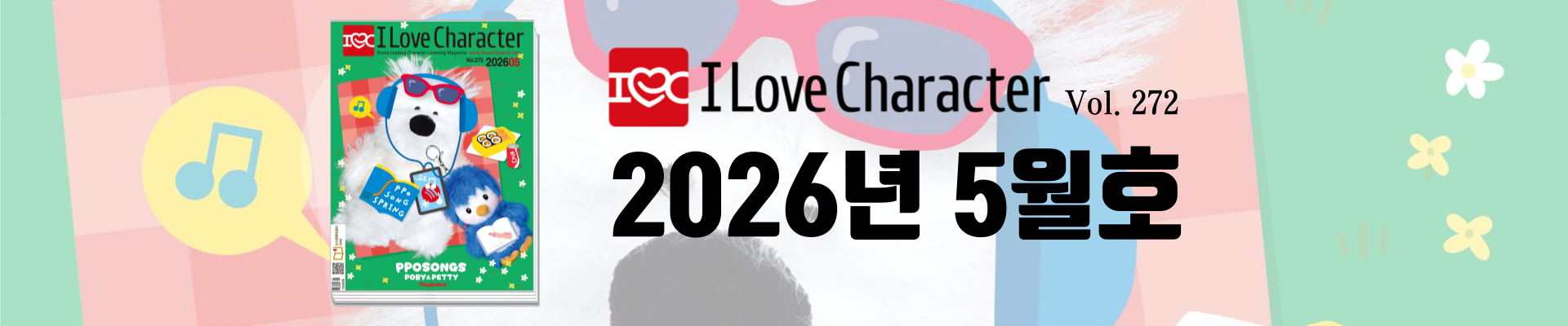 아이러브캐릭터 5월호