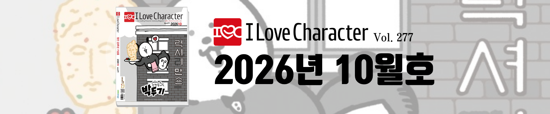 아이러브캐릭터 10월호